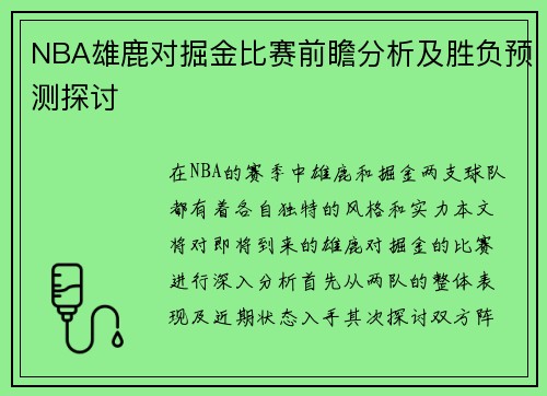 NBA雄鹿对掘金比赛前瞻分析及胜负预测探讨