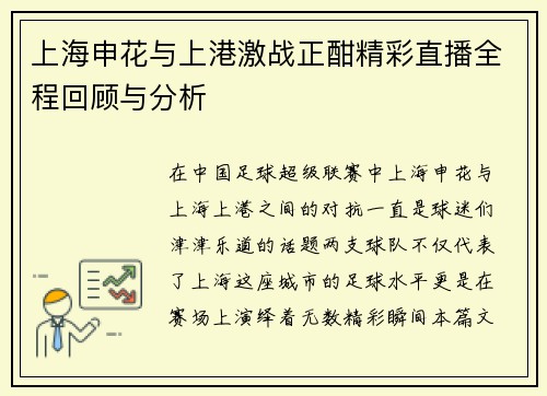 上海申花与上港激战正酣精彩直播全程回顾与分析