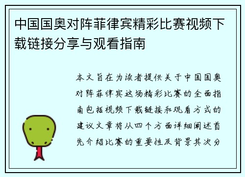 中国国奥对阵菲律宾精彩比赛视频下载链接分享与观看指南
