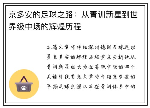 京多安的足球之路：从青训新星到世界级中场的辉煌历程