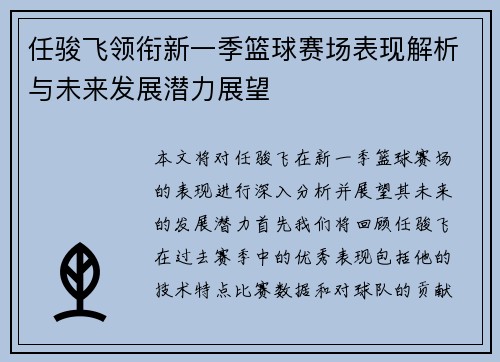 任骏飞领衔新一季篮球赛场表现解析与未来发展潜力展望