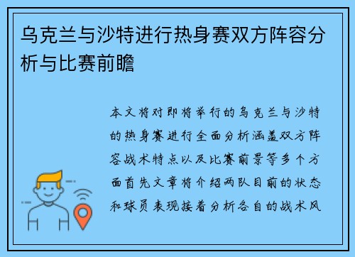 乌克兰与沙特进行热身赛双方阵容分析与比赛前瞻