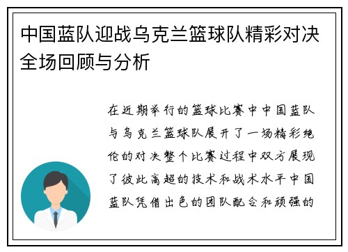 中国蓝队迎战乌克兰篮球队精彩对决全场回顾与分析