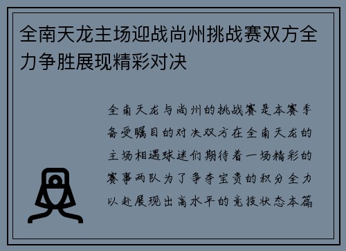 全南天龙主场迎战尚州挑战赛双方全力争胜展现精彩对决