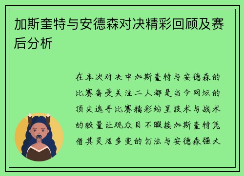 加斯奎特与安德森对决精彩回顾及赛后分析