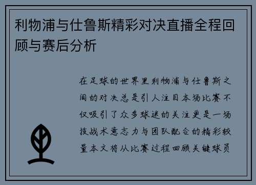 利物浦与仕鲁斯精彩对决直播全程回顾与赛后分析