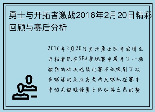 勇士与开拓者激战2016年2月20日精彩回顾与赛后分析