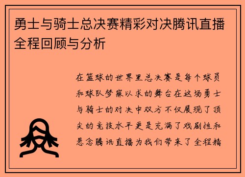 勇士与骑士总决赛精彩对决腾讯直播全程回顾与分析