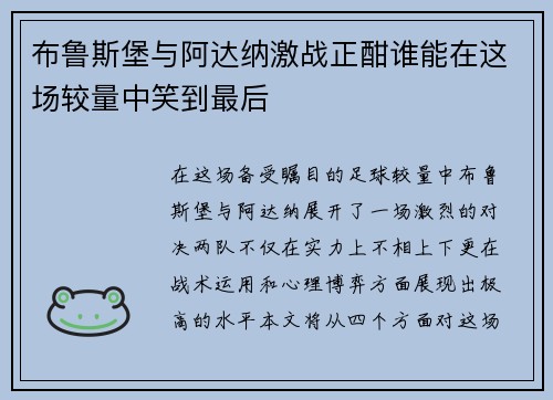 布鲁斯堡与阿达纳激战正酣谁能在这场较量中笑到最后