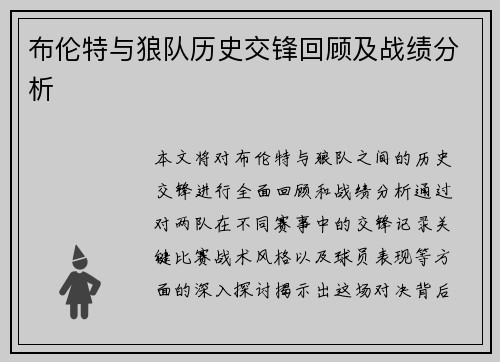布伦特与狼队历史交锋回顾及战绩分析