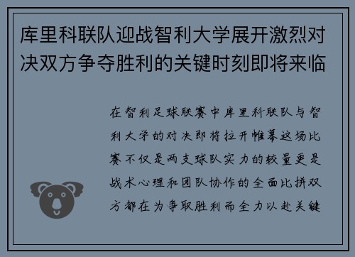 库里科联队迎战智利大学展开激烈对决双方争夺胜利的关键时刻即将来临