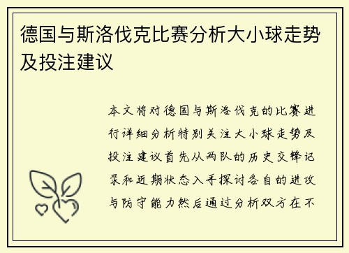 德国与斯洛伐克比赛分析大小球走势及投注建议