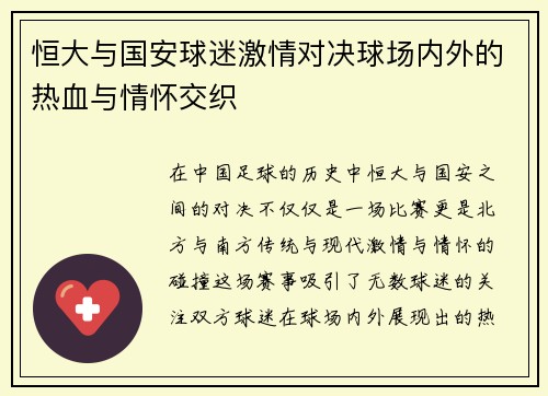 恒大与国安球迷激情对决球场内外的热血与情怀交织
