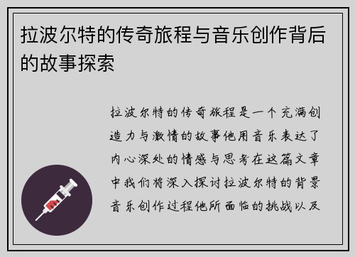 拉波尔特的传奇旅程与音乐创作背后的故事探索
